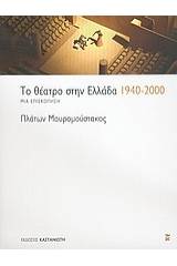 Το θέατρο στην Ελλάδα 1940-2000