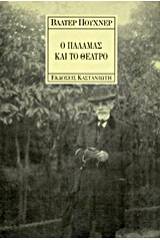 Ο Παλαμάς και το θέατρο