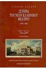 Ιστορία του νέου ελληνικού θεάτρου 1794-1944