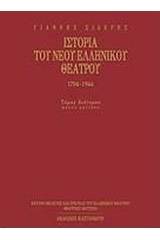Ιστορία του νέου ελληνικού θεάτρου 1794-1944