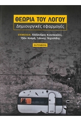 Θεωρία του λόγου