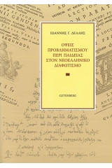 Όψεις προβληματισμού περί παιδείας στον νεοελληνικό διαφωτισμό