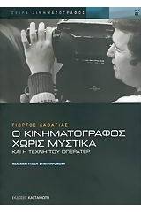 Ο κινηματογράφος χωρίς μυστικά και η τέχνη του οπερατέρ