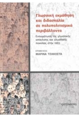 Γλωσσική εκμάθηση και διδασκαλία σε πολυπολιτισμικά περιβάλλοντα