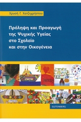 Πρόληψη και προαγωγή της ψυχικής υγείας στο σχολείο και στην οικογένεια