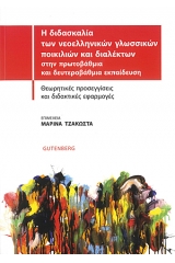 Η διδασκαλία των νεοελληνικών γλωσσικών ποικιλιών και διαλέκτων στην πρωτοβάθμια και δευτεροβάθμια εκπαίδευση