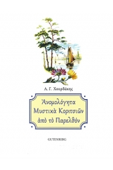 Ανομολόγητα μυστικά κοριτσιών από το παρελθόν