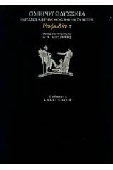 Οδύσσεια: Οδυσσέως και Πηνελόπης ομιλία. Τα νίπτρα: Ραψωδία τ