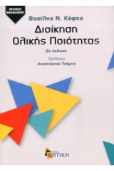 Διοίκηση ολικής ποιότητας