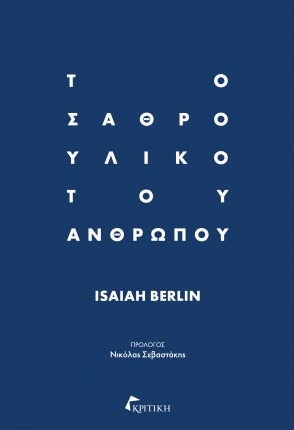 Το σαθρό υλικό του ανθρώπου