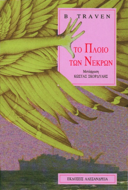 Το πλοίο των νεκρών