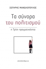 Τα σύνορα του πολιτισμού