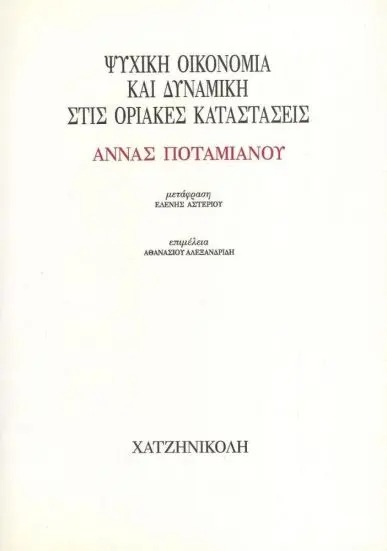 Ψυχική οικονομία και δυναμική στις οριακές καταστάσεις