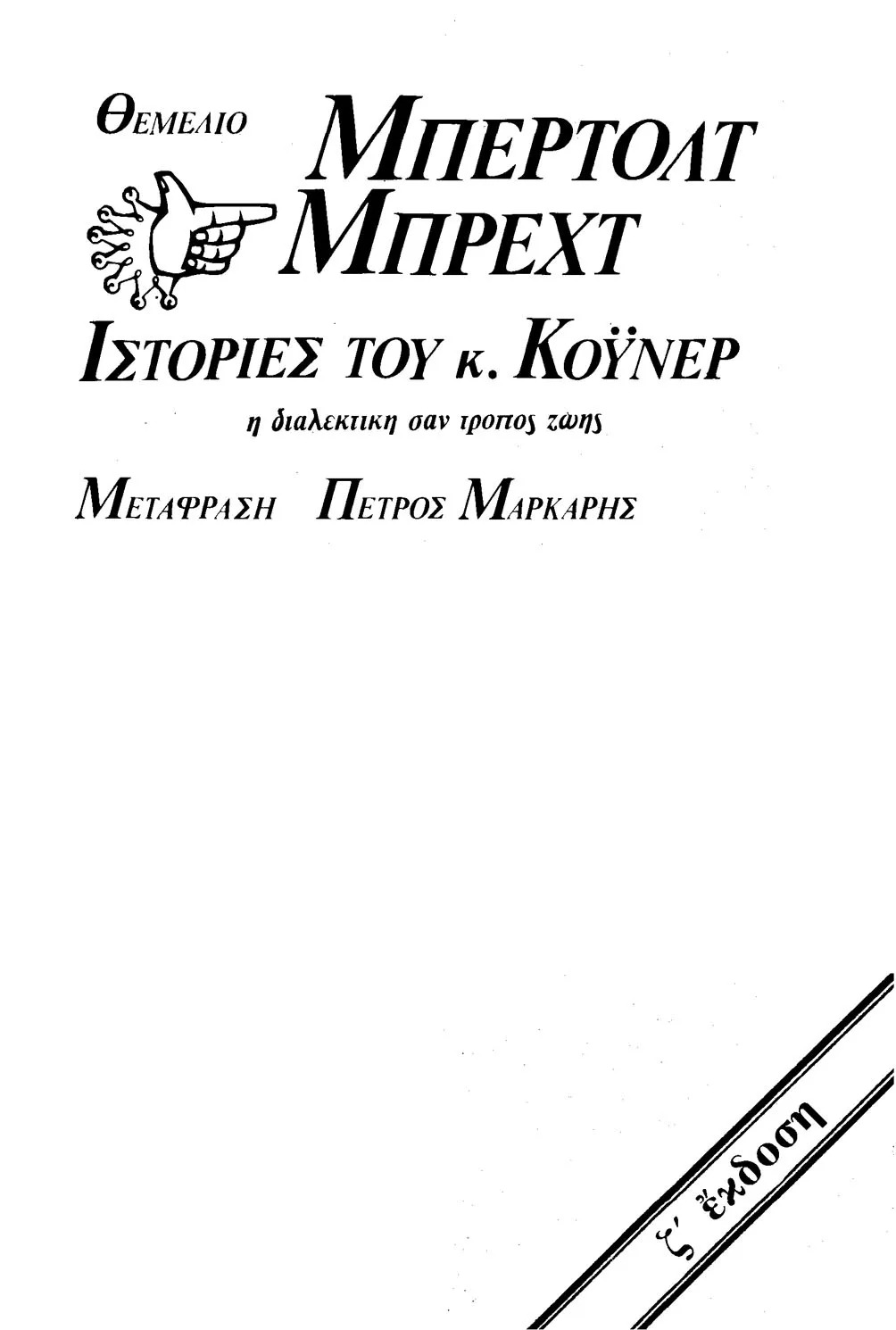 Ιστορίες του κ. Κόυνερ