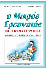 Ο μικρός ερευνητής