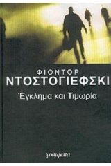 Έγκλημα και τιμωρία