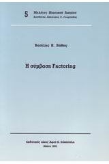 Σύμβαση Factoring