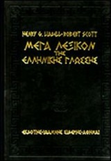ΛΕΞΙΚΟ ΤΗΣ ΕΛΛΗΝΙΚΗΣ ΓΛΩΣΣΗΣ LIDDELL SCOTT
