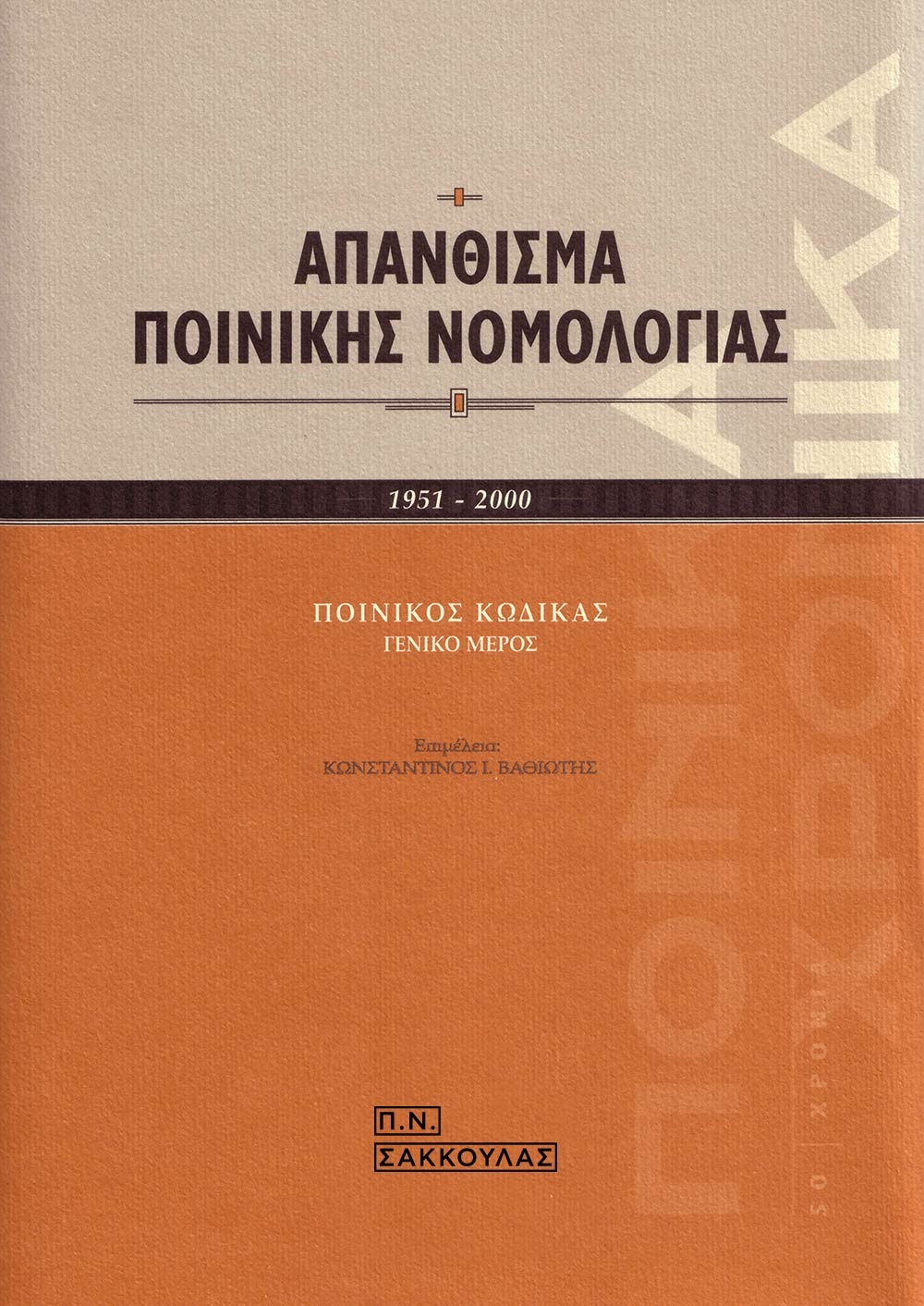 Απάνθισμα ποινικής νομολογίας 1951-2000