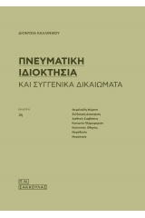 Πνευματική Ιδιοκτησία και συγγενικά δικαιώματα