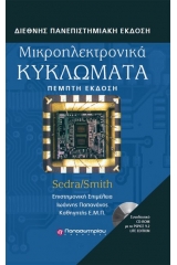 Μικροηλεκτρονικά κυκλώματα (5η Έκδοση & CD επίτομο)