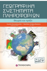 Γεωγραφικά συστήματα πληροφορικών με ArcGis10& CD