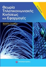 Θεωρία τηλεπικοινωνιακής κινήσεως και εφαρμογές