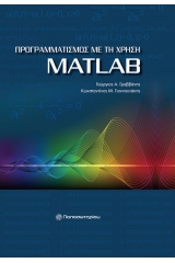 Προγραμματισμός με τη χρήση MatLAB