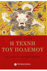 Η τέχνη του πολέμου