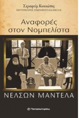 Αναφορές στο νομπελίστα Νέλσον Μαντέλα