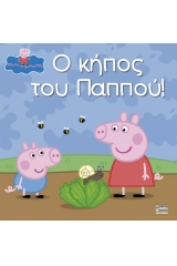 Ο κήπος του παππού!