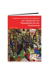 Εισαγωγή στις εκπαιδευτικές εφαρμογές των τεχνολογιών πληροφορίας και των επικοινωνιών