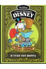 Η μεγάλη βιβλιοθήκη του Disney: Η Τύχη του Βορρά (1949)