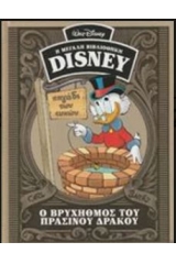 Η μεγάλη βιβλιοθήκη του Disney: Ο Βρυχηθμός του Πράσινου Δράκου (1969-2008)