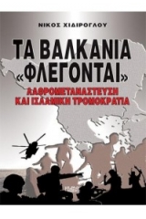 Τα βαλκάνια φλέγονται