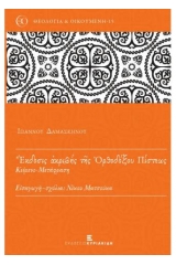 Έκδοσις ακριβής της Ορθοδόξου Πίστεως