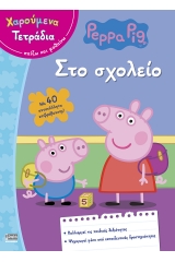 Χαρούμενα Τετράδια – Στο σχολείο (με αυτοκόλλητα επιβράβευσης)