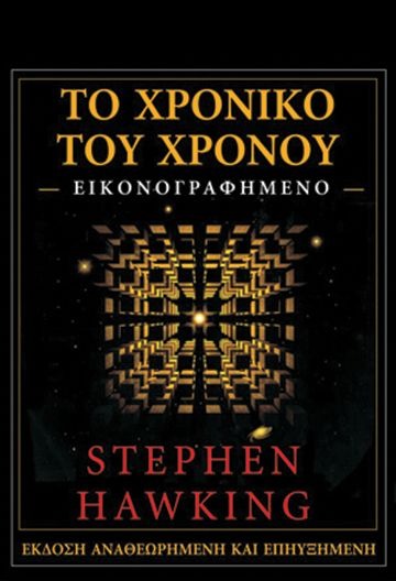 Το χρονικό του χρόνου - Εικονογραφημένο
