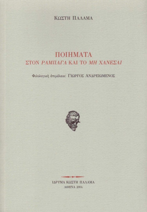 Ποιήματα στον «Ραμπαγά» και το «Μη χάνεσαι»