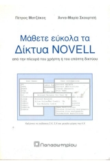 Μάθετε εύκολα τα δίκτυα novell