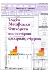 Ταχέα μεταβατικά φαινόμενα στα συστήματα ηλεκτρικής ενέργειας