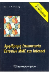 Αμφίδρομη επικοινωνία έντυπων ΜΜΕ και internet