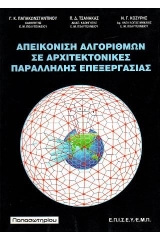 Απεικόνιση αλγορίθμων σε αρχιτεκτονικές παράλληλης επεξεργασίας