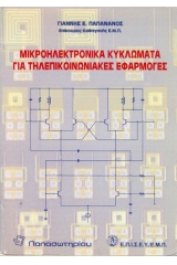 Μικροηλεκτρονικά κυκλώματα για τηλεπικοινωνιακές εφαρμογές