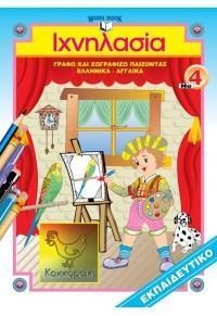 ΙΧΝΗΛΑΣΙΑ 04:ΖΩΓΡΑΦΙΚΗ ΕΛΛΗΝΙΚΑ ΑΓΓΛΙΚΑ