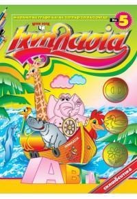 ΙΧΝΗΛΑΣΙΑ 5: ΜΑΘΑΙΝΩ ΝΑ ΓΡΑΦΩ & ΝΑ ΖΩΓΡΑΦΙΖΩ...