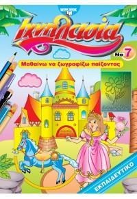 ΙΧΝΗΛΑΣΙΑ 7: ΖΩΓΡΑΦΙΚΗ ΙΧΝΗΛΑΣΙΑ