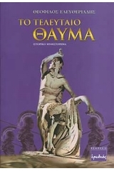 Το τελευταίο θαύμα