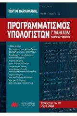 Προγραμματισμός Υπολογιστών Γ' τάξης ΕΠΑΛ