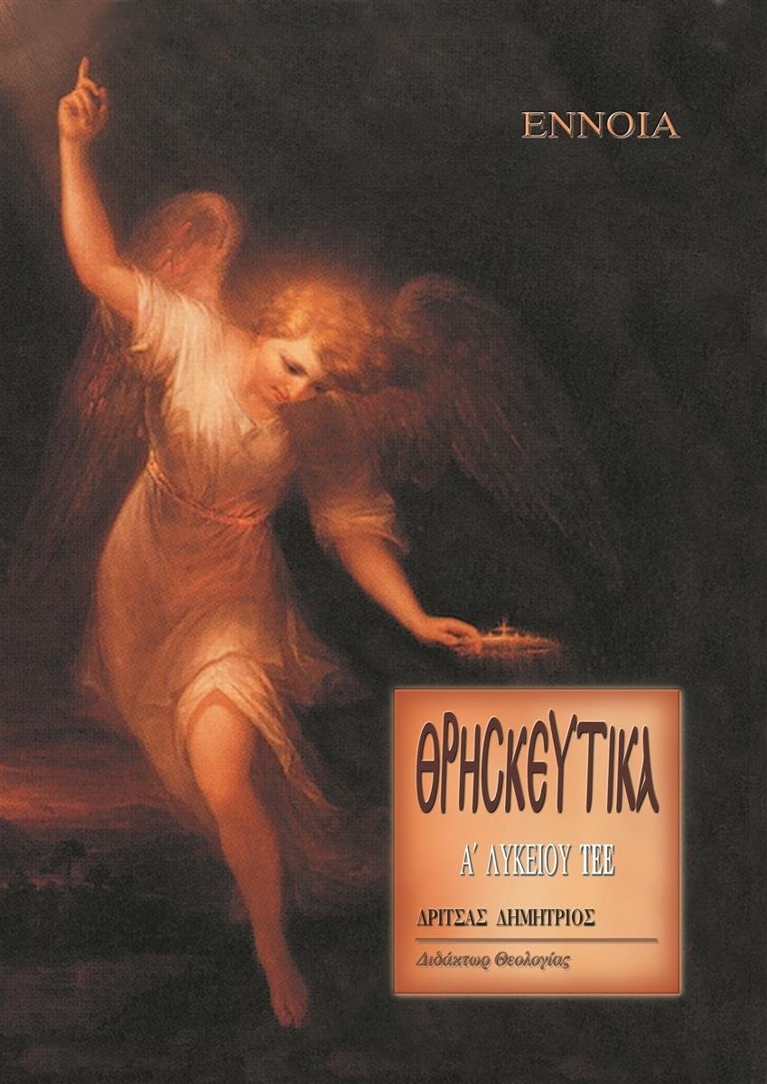 Θρησκευτικά, Α΄ Λυκείου ΤΕΕ (ΕΠΑΛ)